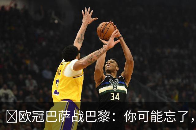 ​欧冠巴萨战巴黎：你可能忘了，这3位旧将也穿过两队球衣