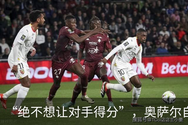 “绝不想让对手得分”，奥萨尔自述每晚扛最艰巨防守任务