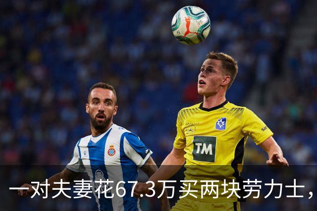 一对夫妻花67.3万买两块劳力士，不挑选、也不试戴；店员劝了2小时后报警：他们先说买给家人，又改口说投资；民警上门时两人正打包寄出