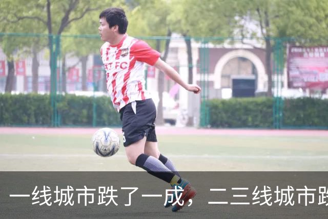 一线城市跌了一成，二三线城市跌了四成，再跌下去谁最害怕？