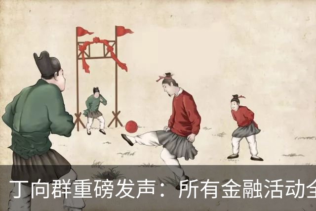 丁向群重磅发声：所有金融活动全部纳入监管，监管制度要成“带电高压线”