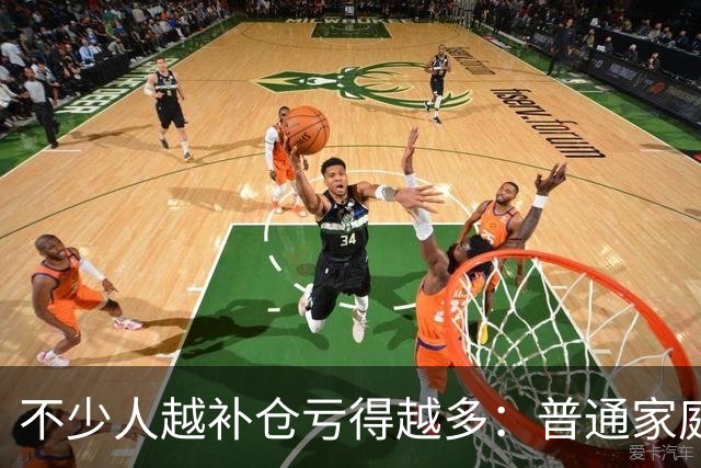 不少人越补仓亏得越多：普通家庭拿生活费炒股，本身就自带风险！