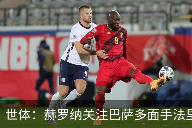 世体：赫罗纳关注巴萨多面手法里尼亚斯，不排除冬窗寻求转会