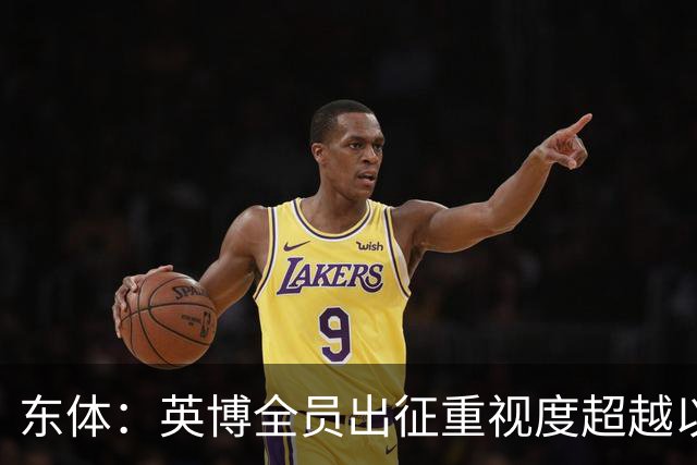东体：英博全员出征重视度超越以往，奖金方案开赛前一日才公布