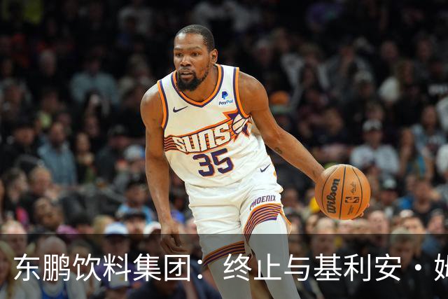 东鹏饮料集团：终止与基利安·姆巴佩合作