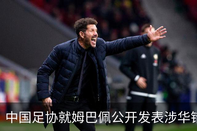 中国足协就姆巴佩公开发表涉华错误言论发声