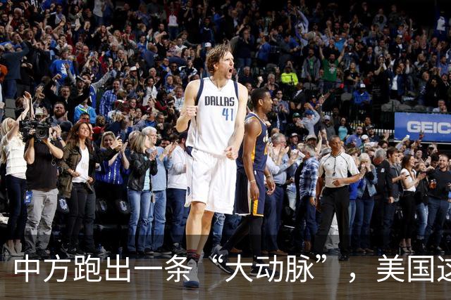 中方跑出一条“大动脉”，美国这下坐不住了！