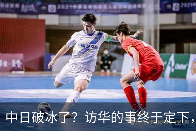 中日破冰了？访华的事终于定下，中方仁至义尽，高市的麻烦刚开始