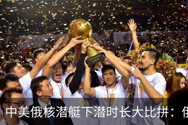 中美俄核潜艇下潜时长大比拼：俄罗斯46天，美国83天，中国多久？
