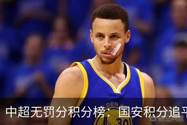 中超无罚分积分榜：国安积分追平成都，胜负关系劣势暂居第二