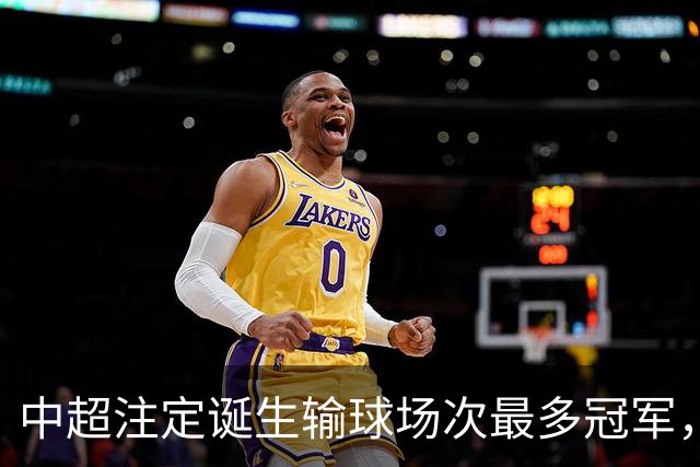 中超注定诞生输球场次最多冠军，若是成都蓉城难掩尴尬，若是大连英博则成史诗
