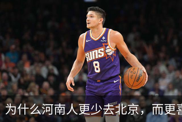为什么河南人更少去北京，而更喜欢去南方？