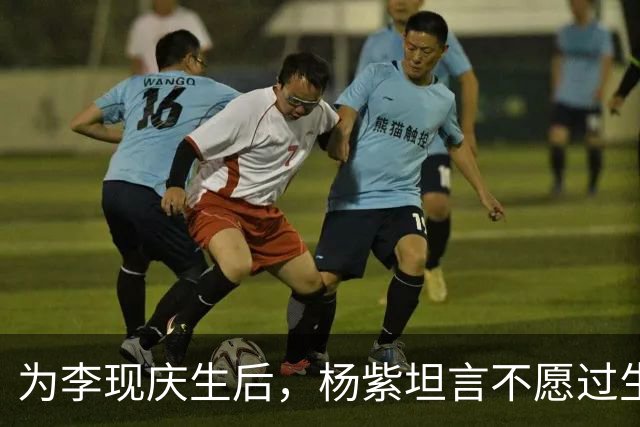为李现庆生后，杨紫坦言不愿过生日，自曝压力大，三十三岁未婚未育
