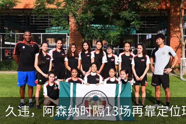 久违，阿森纳时隔13场再靠定位球破门
