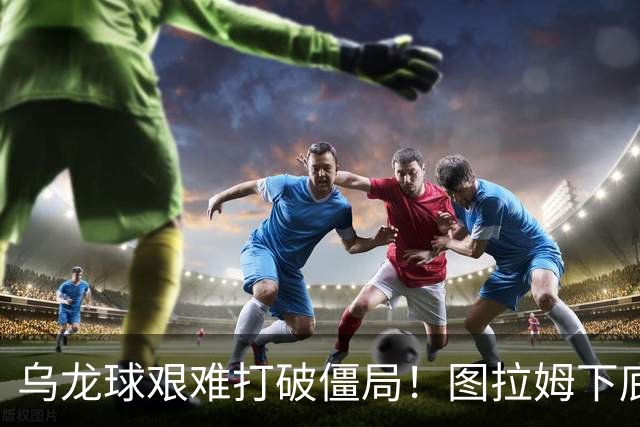 乌龙球艰难打破僵局！图拉姆下底传中，威尼斯球员解围自摆乌龙