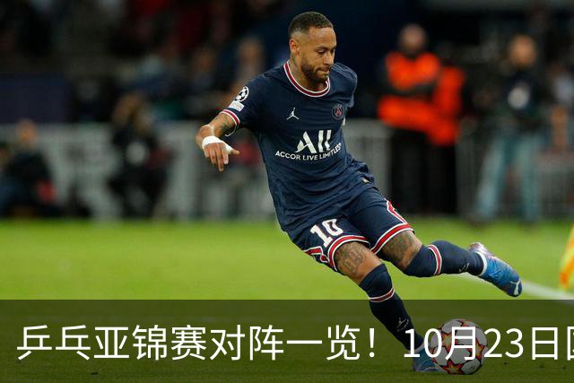 乒乓亚锦赛对阵一览！10月23日国乒再战张本美和，央视不播
