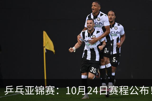 乒乓亚锦赛：10月24日赛程公布！国乒2战张本智和，冲击单双打4强