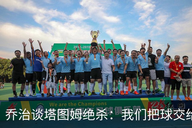 乔治谈塔图姆绝杀：我们把球交给了MVP 他带领我们守卫了主场