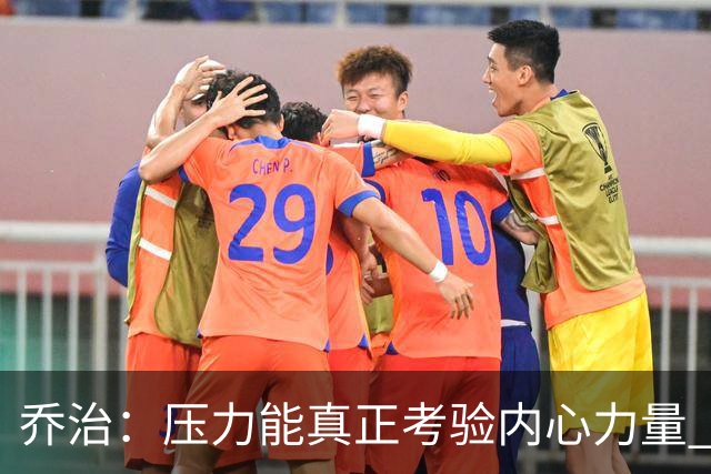 乔治：压力能真正考验内心力量 我重新找回了对篮球的爱