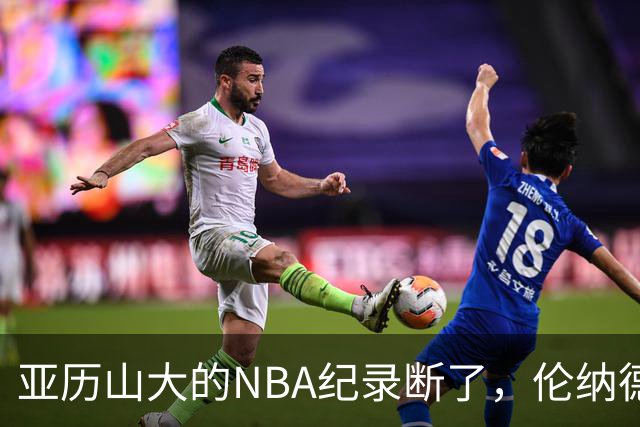 亚历山大的NBA纪录断了，伦纳德的NBA纪录也断了
