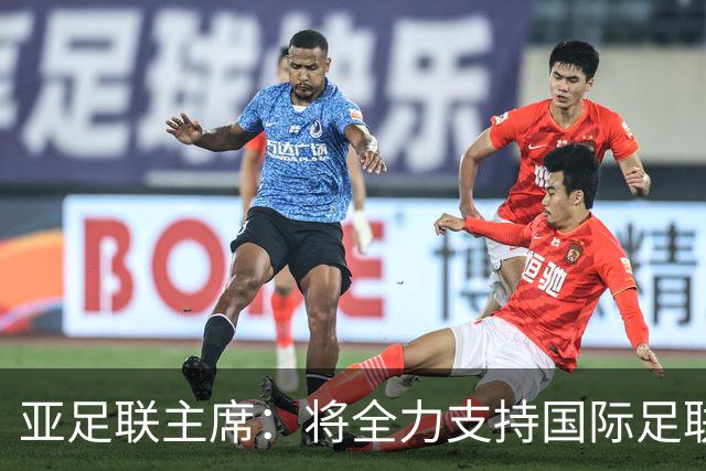 亚足联主席：将全力支持国际足联主席因凡蒂诺竞选连任