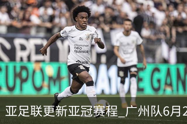 亚足联更新亚冠赛程 广州队6月24日迎首战