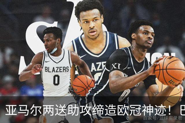 亚马尔两送助攻缔造欧冠神迹！巴萨4-1豪揽10连胜，却刷出2大耻辱纪录