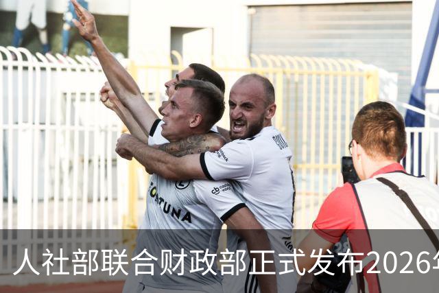 人社部联合财政部正式发布2026年退休金调整方案！