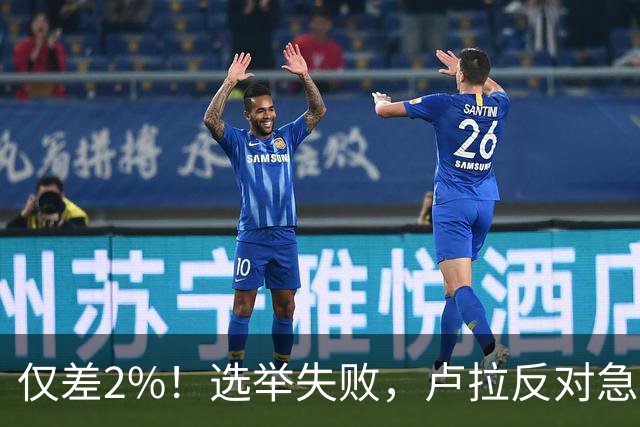 仅差2%！选举失败，卢拉反对急速派逃往美国，巴西历史一幕重演