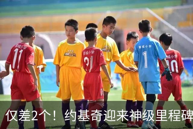 仅差2个！约基奇迎来神级里程碑，威少的三双王纪录也保不住了