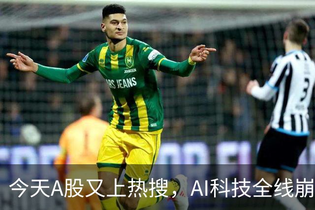 今天A股又上热搜，AI科技全线崩塌，暴跌原因找到了！