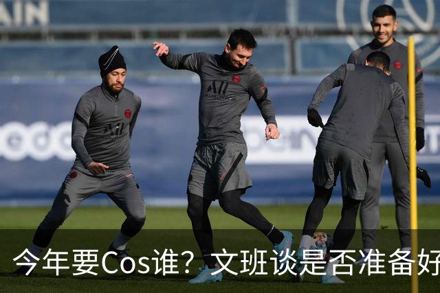 今年要Cos谁？文班谈是否准备好万圣节服装：当然准备好了