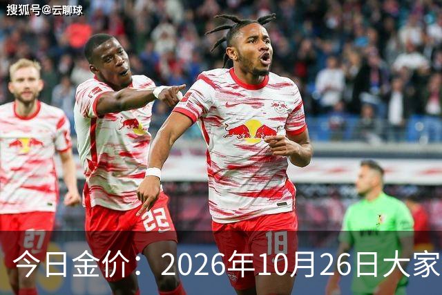 今日金价：2026年10月26日大家做好准备！接下来，黄金可能历史重演