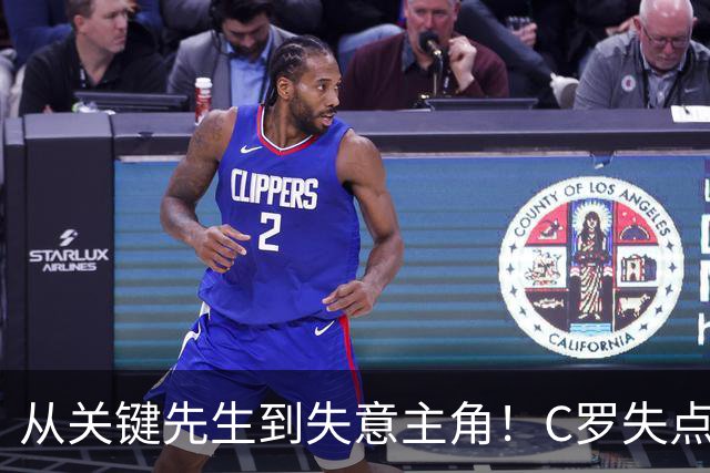 从关键先生到失意主角！C罗失点+空门打飞，全场最差暴露老化危机