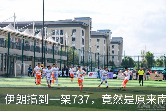 伊朗搞到一架737，竟然是原来南航客机！