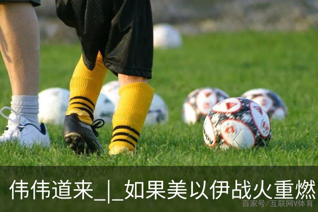 伟伟道来 | 如果美以伊战火重燃，大概是什么时间