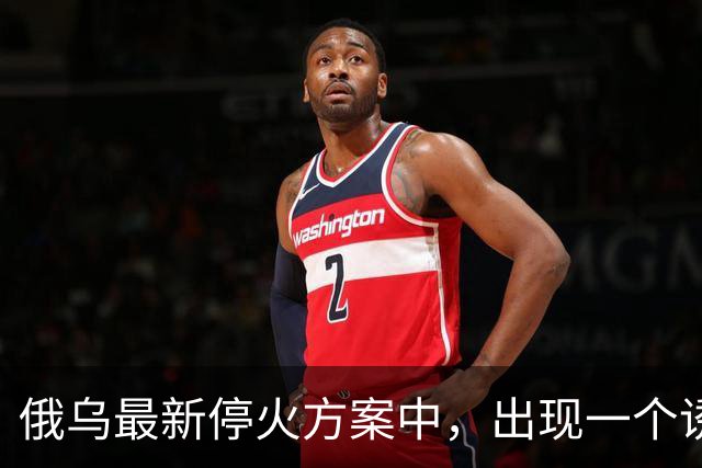 俄乌最新停火方案中，出现一个诱人条件，泽连斯基普京都很心动？