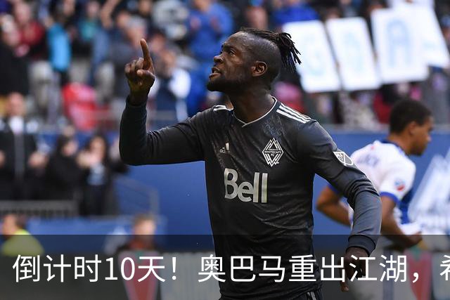 倒计时10天！奥巴马重出江湖，希拉里爆猛料：特朗普是普京傀儡