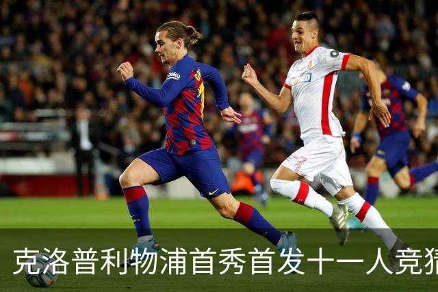 克洛普利物浦首秀首发十一人竞猜回顾