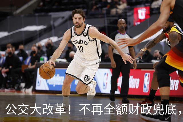公交大改革！不再全额财政兜底，老人乘车优惠会取消吗？