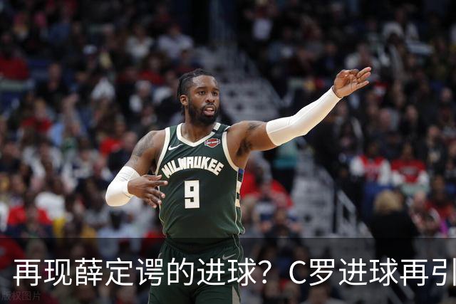 再现薛定谔的进球？C罗进球再引争议，该信沙特联赛还是网站