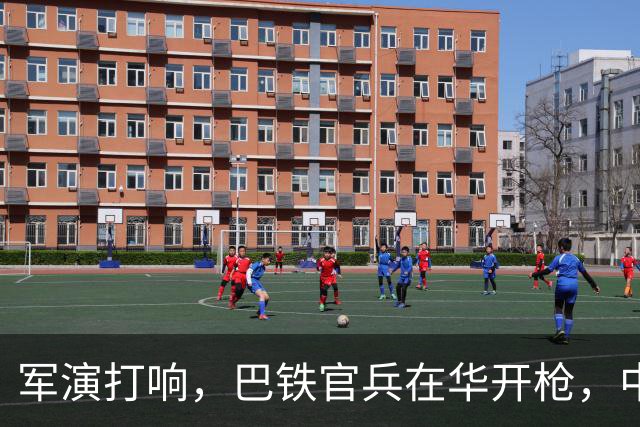 军演打响，巴铁官兵在华开枪，中方绝不容藏南被占，印度以一挑二
