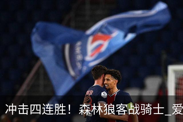 冲击四连胜！森林狼客战骑士 爱德华兹可以出战