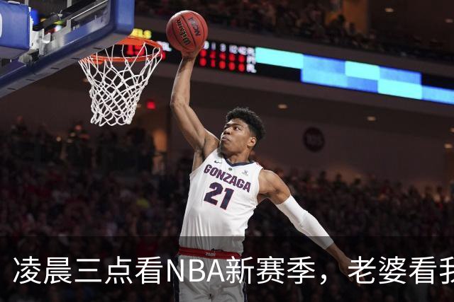 凌晨三点看NBA新赛季，老婆看我体检报告问我这球看得值不值