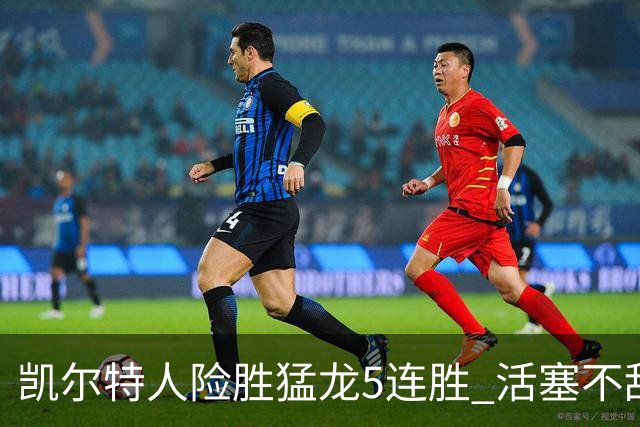 凯尔特人险胜猛龙5连胜 活塞不敌骑士10连败