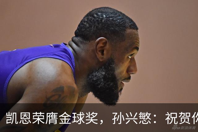 凯恩荣膺金球奖，孙兴慜：祝贺你，我的GOAT搭档！