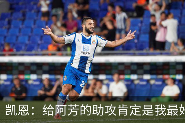 凯恩：给阿芳的助攻肯定是我最好的传球之一，的确完美到位