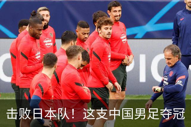 击败日本队！这支中国男足夺冠