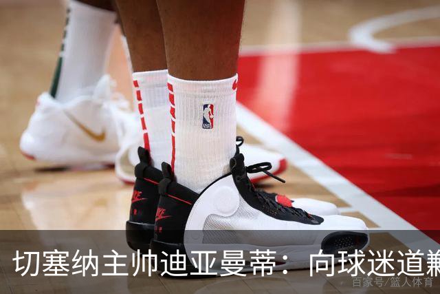 切塞纳主帅迪亚曼蒂：向球迷道歉，我们得踢得像个男人