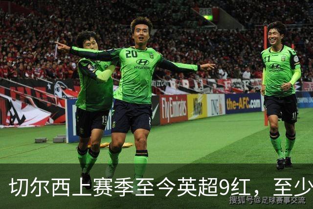 切尔西上赛季至今英超9红，至少比同期其他球队多4张